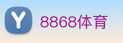 8868体育 logo